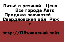 Литьё с резинай › Цена ­ 300 - Все города Авто » Продажа запчастей   . Свердловская обл.,Реж г.